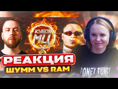 Видео: Реакция на ШУММ vs RAM aka ГРЯЗНЫЙ РАМИРЕС | КУБОК МЦ: X (BPM)