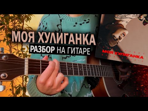 Видео: Моя хулиганка РАЗБОР НА ГИТАРЕ / В темноте мы пляшем танго