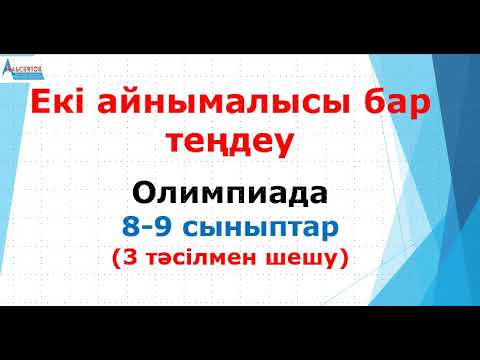 Видео: Екі айнымалысы бар теңдеу. Олимпиада есебі. 8-9 сыныптар | Альсейтов ББО