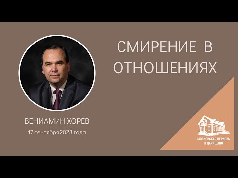 Видео: 17.09.2023 Смирение в отношениях (Вениамин Хорев) srm