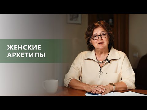 Видео: ЖЕНСКИЕ АРХЕТИПЫ | Разнообразный внутренний мир женщин | Наталия Инина