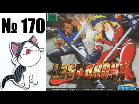 Видео: Альманах жанра файтинг - Выпуск 170 - Last Bronx (Arcade \ Saturn \ PC \ PS2)