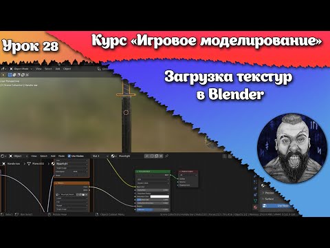 Видео: 28. Загрузка текстур в Blender