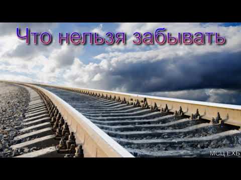 Видео: "Что нельзя забывать". Г. С. Ефремов. МСЦ ЕХБ.