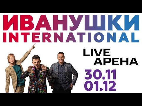 Видео: Иванушки International/Live Арена/Москва