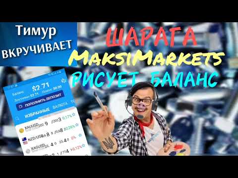 Видео: ШАРАГА MaksiMarkets РИСУЕТ баланс и суетится под клиентом