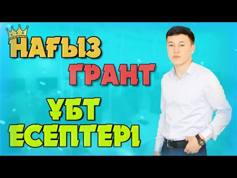 Видео: НАҒЫЗ ҰБТ 2021 | МАТЕМАТИКАЛЫҚ САУАТТЫЛЫҚ
