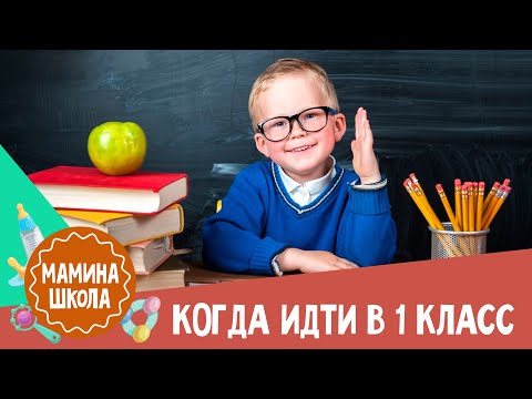 Видео: Готовность ребенка к школе: 10 советов Вики Дмитриевой