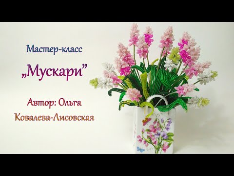 Видео: МК / МУСКАРИ ИЗ БИСЕРА/ MUSCARI FROM BEADS /Мастер-класс Ольги Ковалевой-Лисовской / Цветы из бисера