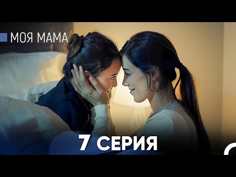 Видео: Моя мама 7 Серия (русский дубляж) - FULL HD