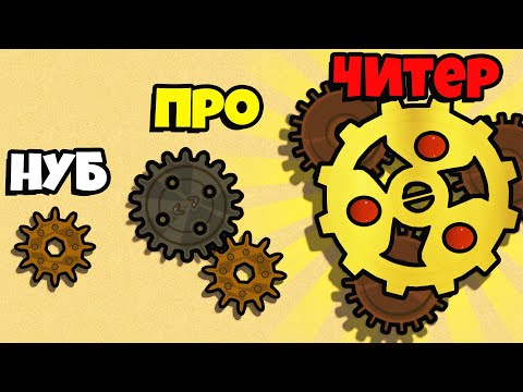 Видео: ЭВОЛЮЦИЯ МЕХАНИЗМА ШЕСТЕРЕНОК, МАКСИМАЛЬНЫЙ УРОВЕНЬ! | Idling Gears