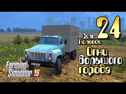 Видео: Огни большого города - ч24 Farming Simulator 2015