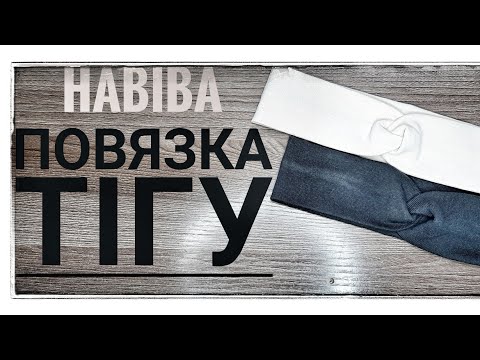 Видео: Повязка тігу/ Сшить повязки за 5 минут