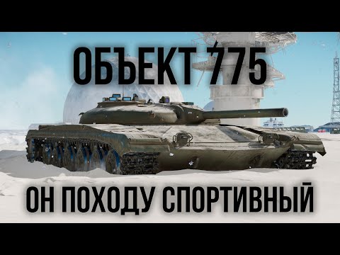 Видео: БУРАВЧИК-СПОРТИК-КАРЛИК - Объект 775