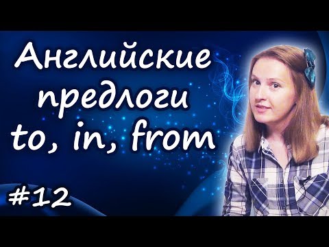 Видео: 12 Английские предлоги:  in, to, from, into, out of