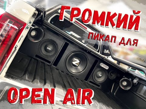 Видео: Мощная аудиосистема для JAC T9 в кузов — громкий звук для Open Air