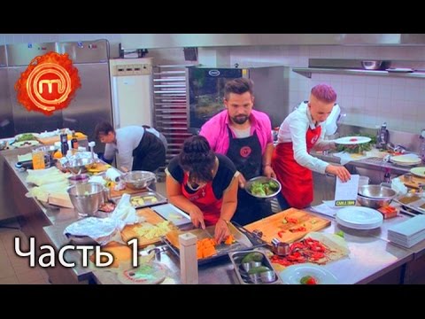 Видео: МастерШеф. Сезон 6. Выпуск 30. Часть 1 из 2 от 7.12.16
