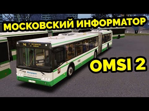 Видео: OMSI 2 - Москва, северный округ. Звуковой информатор! ЛиАЗ 6213.22, маршрут 748