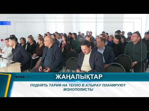Видео: ПОДНЯТЬ ТАРИФ НА ТЕПЛО В АТЫРАУ ПЛАНИРУЮТ МОНОПОЛИСТЫ