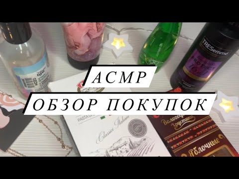 Видео: АСМР | Обзор покупок ASMR | Покупки с OZON и WB | Близкий шепот
