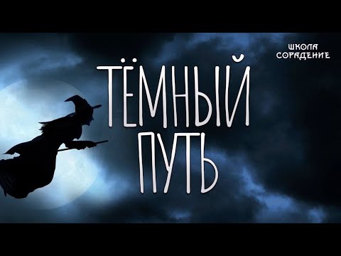 Видео: Как человек встаёт на тёмный путь #Магия #Весталия #ШколаСорадение