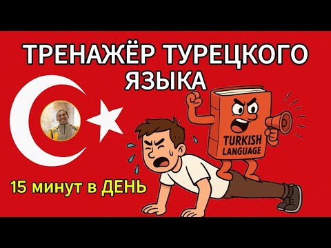 Видео: Интерактивный тренажёр турецкого языка: выучите слова за 10 минут в день