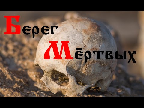 Видео: Берег Мёртвых.Село Слудка - Ильинского Района Пермского Края.