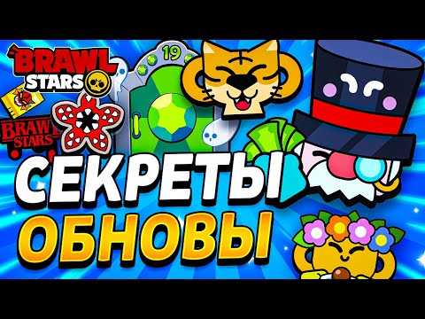 Видео: 🤯 СЕКРЕТЫ ОБНОВЫ - МОНОПОЛИЯ В БРАВЛ СТАРС - КОЛЛАБОРАЦИЯ ОСД - ФАНКИТ ОБНОВИЛИ - Обнова Brawl Stars