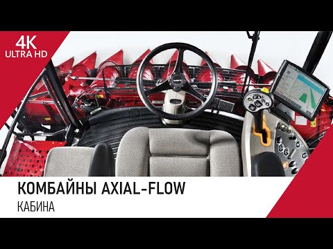 Видео: Комбайны Axial-Flow. Часть 5: Кабина