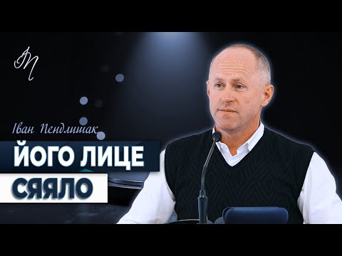 Видео: Тому що був в присутності Божій - Іван Пендлишак