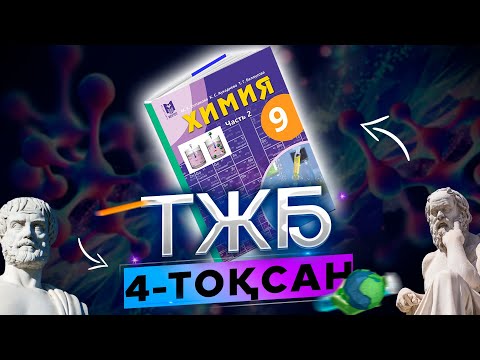 Видео: Химия 9-сынып ТЖБ 4-тоқсан
