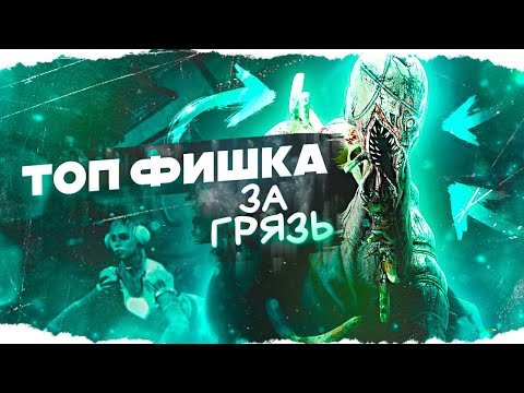 Видео: ТЫ ТОЧНО НЕ ЗНАЛ ЭТУ ФИШКУ за ГРЯЗЬ в Dead By Daylight/ДБД