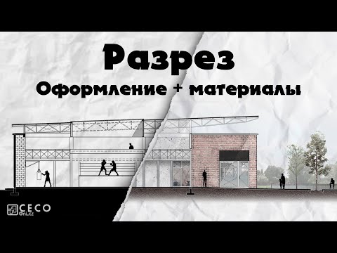 Видео: Оформление разреза по материалам в Adobe Photoshop