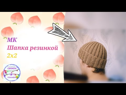 Видео: Мужская шапка резинкой 2x2 с круглой макушкой | МК