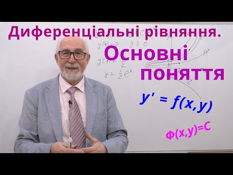 Видео: ДР01. Диференціальні рівняння. Основні поняття.