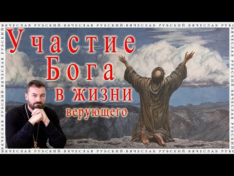 Видео: Участие Бога в жизни верующего | Вячеслав Рубский | 27.10.2022