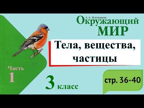 Видео: Тела, вещества, частицы. Окружающий мир. 3 класс, 1 часть. Учебник А. Плешаков стр. 36-40