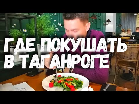 Видео: Где Покушать в Таганроге. Кафе "Мадам Ку-Ку". Интересные Кафе Таганрога