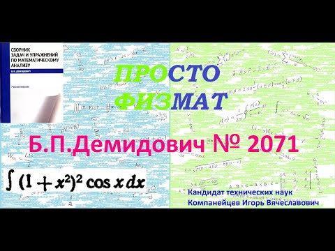 Видео: № 2071 из сборника задач Б.П. Демидовича (Неопределённые интегралы).