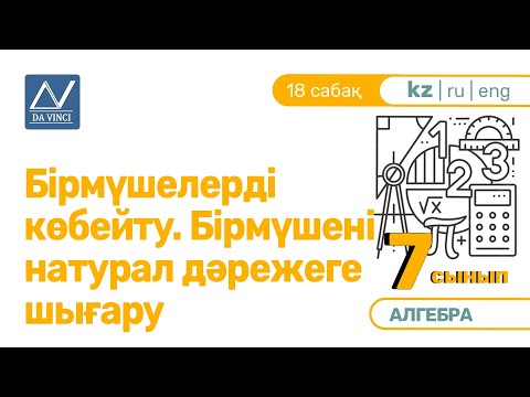 Видео: 7 сынып, 18 сабақ, Бірмүшелерді көбейту. Бірмүшені натурал дәрежеге шығару