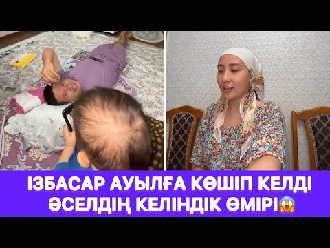 Видео: Ізбасар ауылға көшіп келді Әселдің келіндік өмірі😱