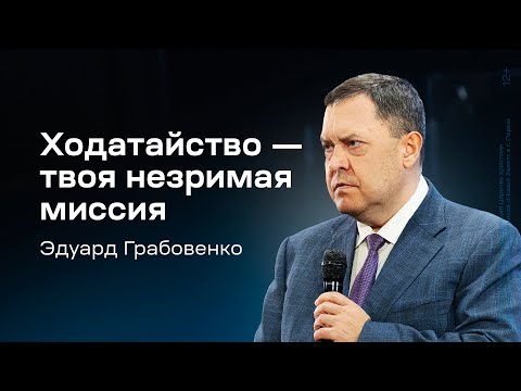Видео: Эдуард Грабовенко: Ходатайство — твоя незримая миссия (2 февраля 2025)