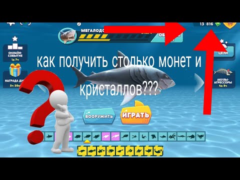 Видео: гайд как фармить кристаллы и монеты в игре hungry-shark-evolution 🦈