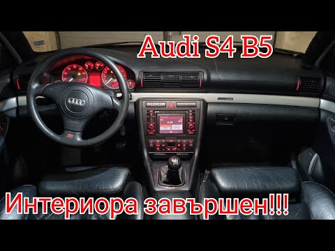 Видео: Audi S4 B5 интериора е завършен '' Вълк в овча кожа '' Епизод 20