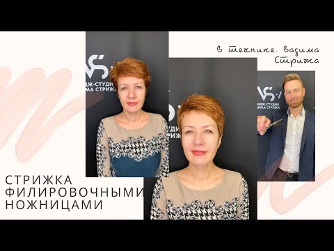 Видео: Стрижка филировочными ножницами на густые, короткие волосы, в технике Вадима Стрижа.