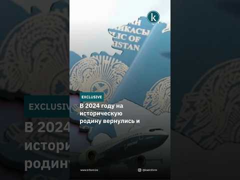 Видео: Свыше 14 тысяч этнических казахов получили статус кандаса с начала года #kazinform #новости #kz