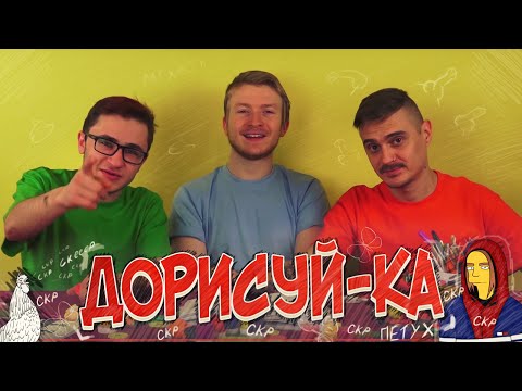 Видео: СКРСКРная ДОРИСУЙ-КА! (feat. Даня Поперечный)