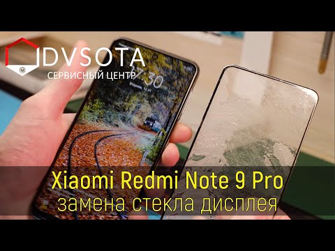 Видео: Замена стекла на Xiaomi Redmi Note 9 Pro ( замена стекла на любом Xiaomi в г. Владивосток )