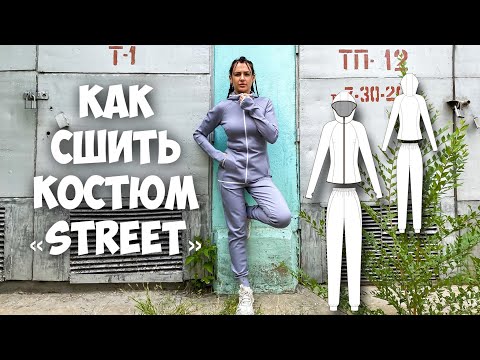 Видео: Как сшить костюм «Стрит». Подробный МК.