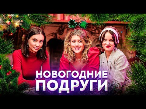 Видео: Женской дружбы нет? Правила хороших подруг и измены | Новогодний выпуск Подруг